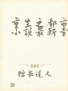重生之都市仙尊小说最新章节目录