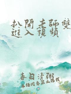 扒开老师双腿猛进入视频