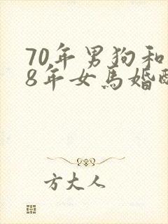 70年男狗和78年女马婚配好吗