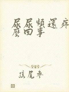 尿尿频还疼是怎么回事
