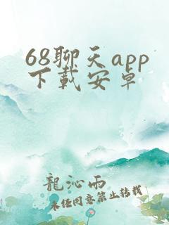 68聊天app下载安卓