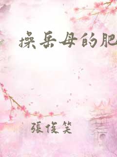 操岳母的肥臀