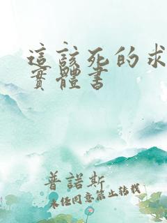 这该死的求生欲实体书