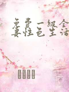 免费一级全黄夫妻性色生活片