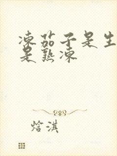 冻茄子是生冻还是熟冻