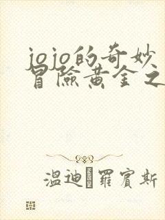 jojo的奇妙冒险黄金之风第14集 jojo的奇妙冒险黄金之风第14集