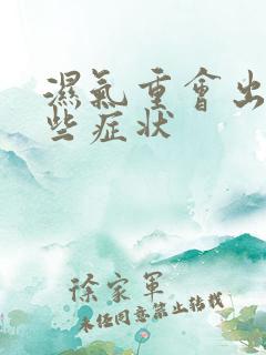 湿气重会出现哪些症状