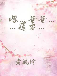 嗯…爸爸…好爽…还要…