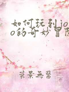 如何玩到jojo的奇妙冒险群星之战