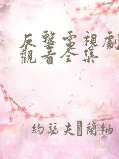 反击电视剧免费观看全集