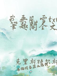 我乘风雪txt笔趣阁全文免费阅读