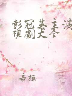 彭冠英主演的电视剧大全