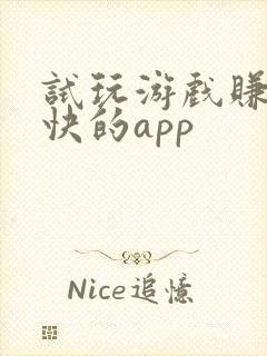 试玩游戏赚钱最快的app 试玩游戏赚钱最快的app