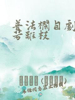 普法栏目剧之花若离枝