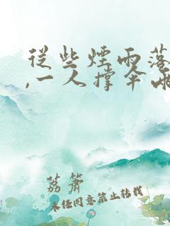 从些烟雨落京城,一人撑伞两人行