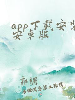 app下载安装安卓版