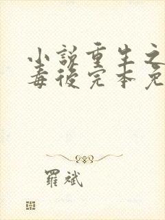 小说重生之将门毒后完本免费阅读