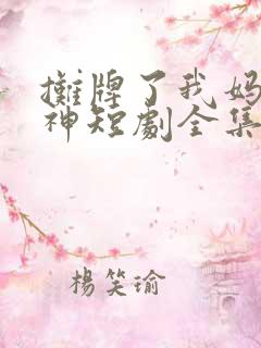 摊牌了我妈是球神短剧全集完整版