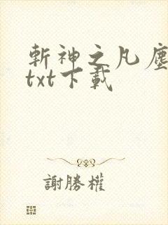 斩神之凡尘神域txt下载