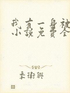 我有一身被动技小说免费全文阅