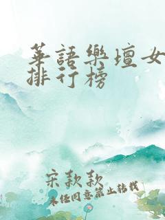 华语乐坛女歌手排行榜