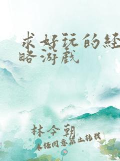 求好玩的经营策略游戏