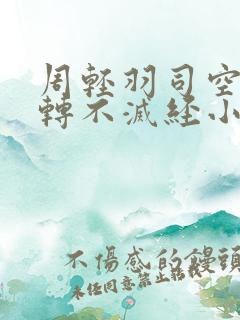 周轻羽司空古九转不灭经小说名