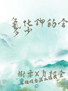 氯化钾的含量是多少