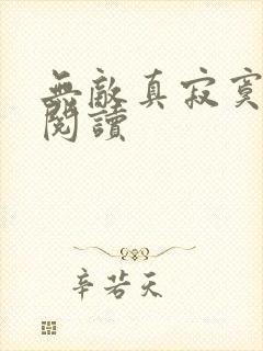 无敌真寂寞全本阅读