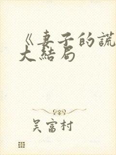 《妻子的谎言》大结局