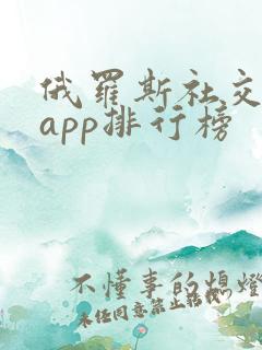 俄罗斯社交软件app排行榜