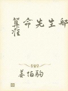 算命先生哪里的准