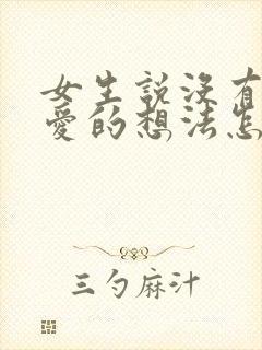 女生说没有谈恋爱的想法怎么回复