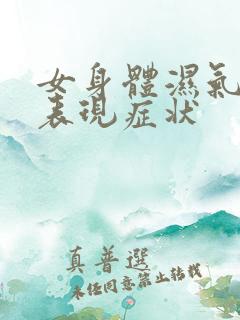 女身体湿气重的表现症状