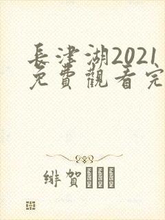 长津湖2021免费观看完整版高清