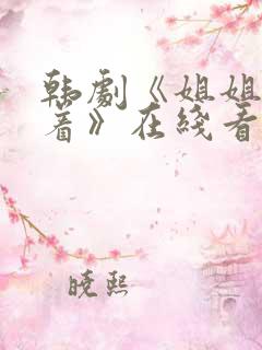 韩剧《姐姐还活着》在线看全集