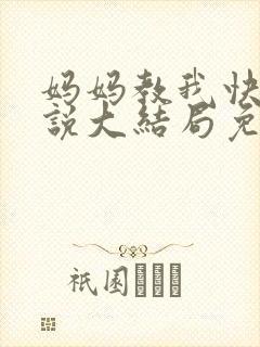 妈妈教我快乐小说大结局免费阅读