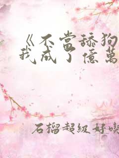《不当舔狗后,我成了亿万神豪》女主