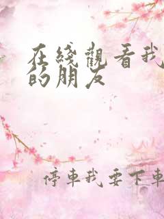 在线观看我妈妈的朋友