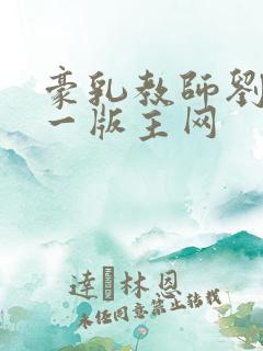 豪乳教师刘艳第一版主网