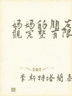 妈妈的朋友4在观完整有限中字一