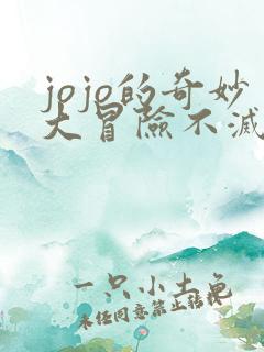 jojo的奇妙大冒险不灭钻石免费观看