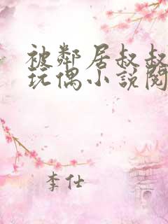 被邻居叔叔当成玩偶小说阅读
