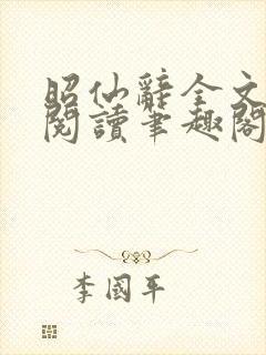 昭仙辞全文免费阅读笔趣阁