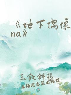 《地下偶像sana》 《地下偶像sana》