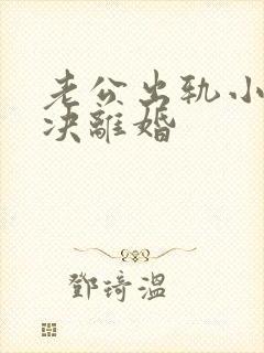 老公出轨小三坚决离婚