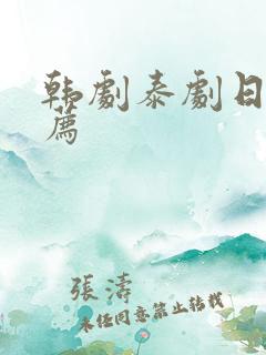 韩剧泰剧日剧推荐