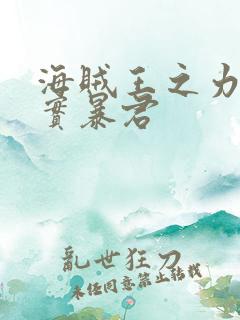 海贼王之力量果实暴君