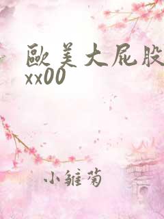 欧美大屁股美女xx00