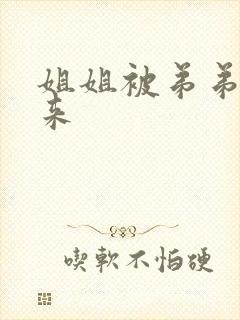姐姐被弟弟绑起来